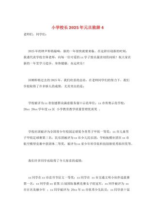 小学校长2025年元旦致辞4