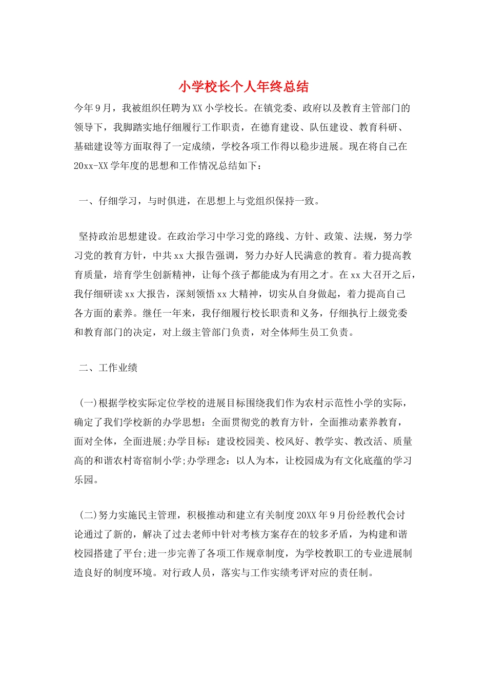 小学校长个人年终总结_第1页