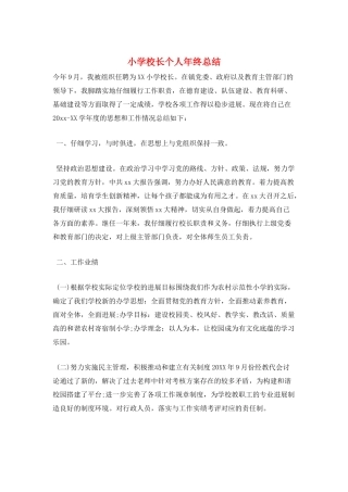 小学校长个人年终总结