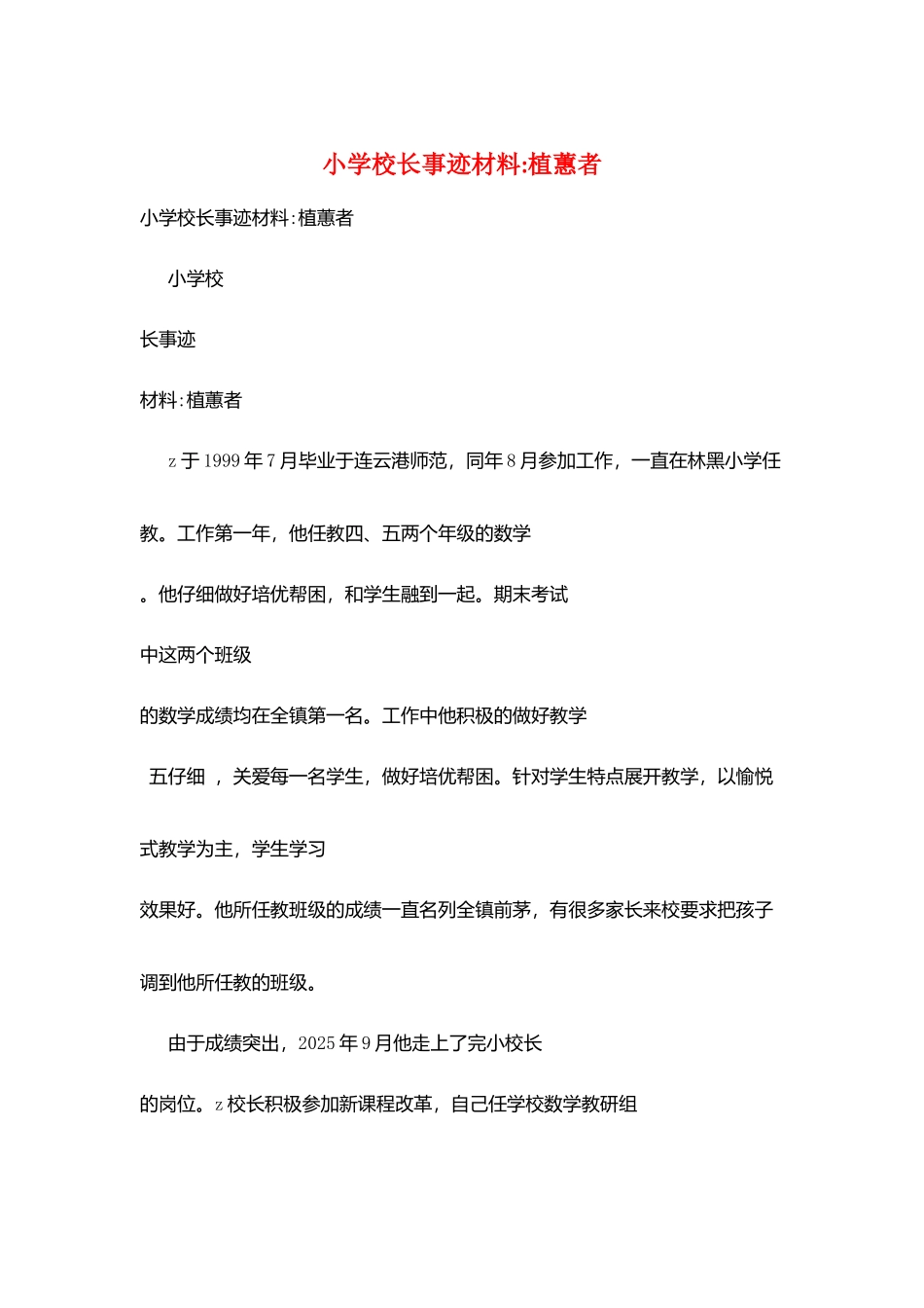 小学校长事迹材料-植蕙者_第1页