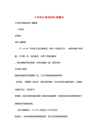 小学校长事迹材料-植蕙者