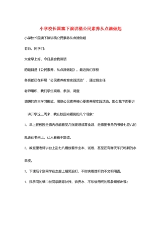 小学校长国旗下演讲稿公民素质从点滴做起