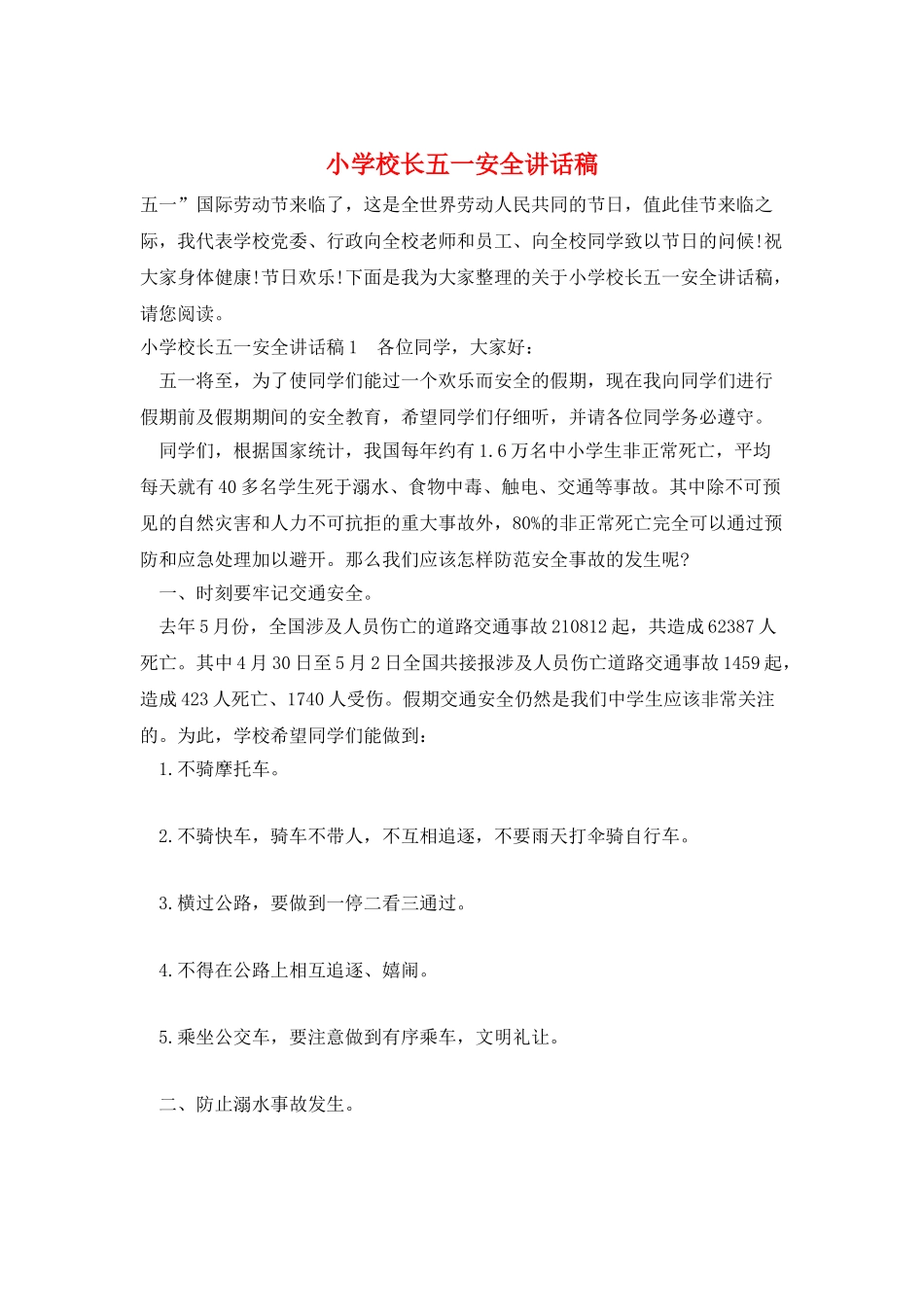 小学校长五一安全讲话稿_第1页