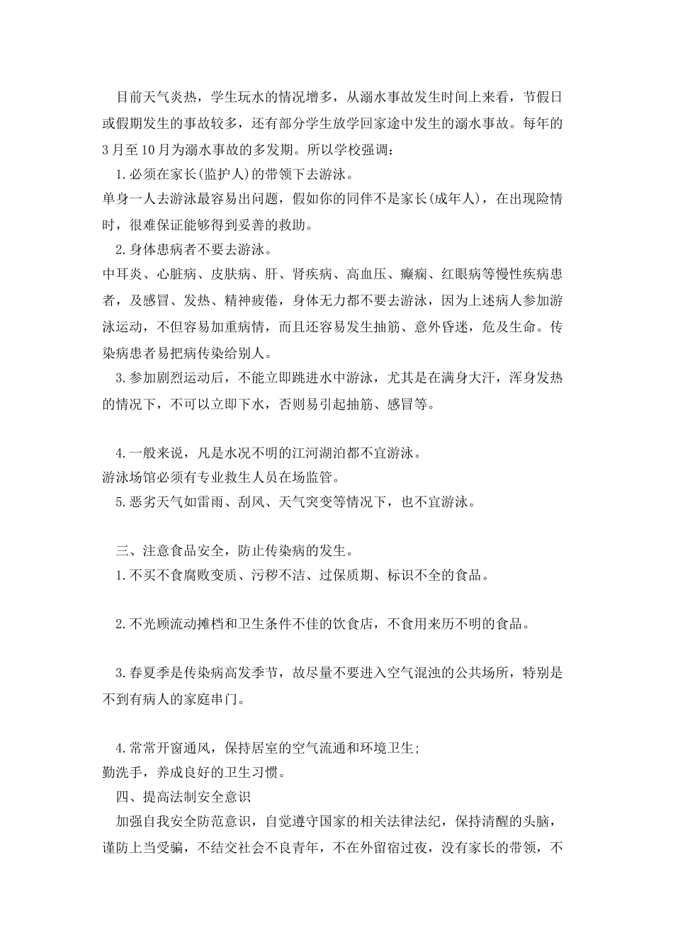 小学校长五一安全讲话稿_第2页