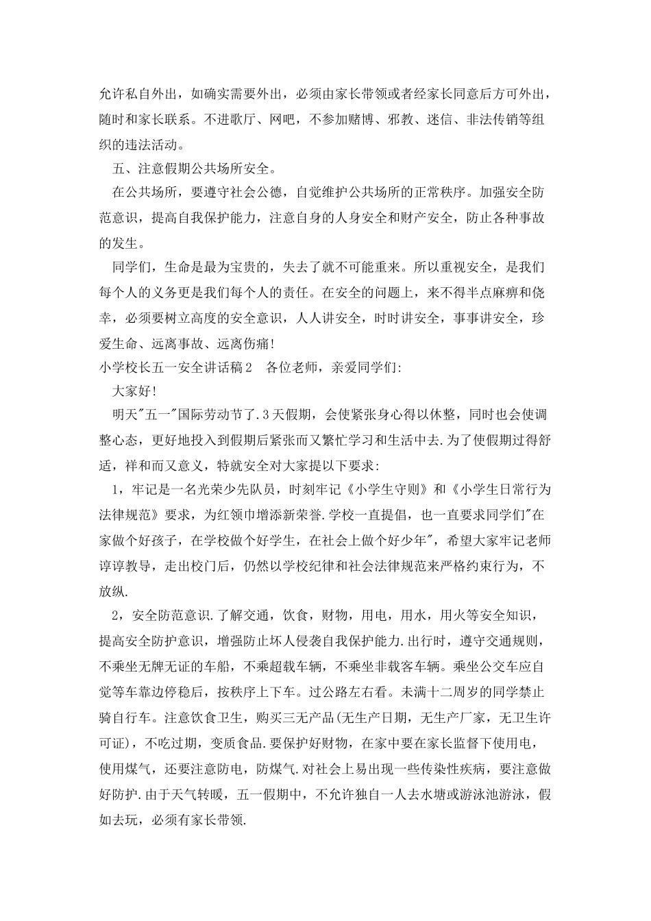 小学校长五一安全讲话稿_第3页