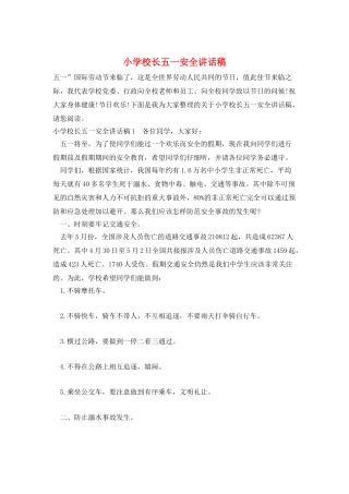 小学校长五一安全讲话稿