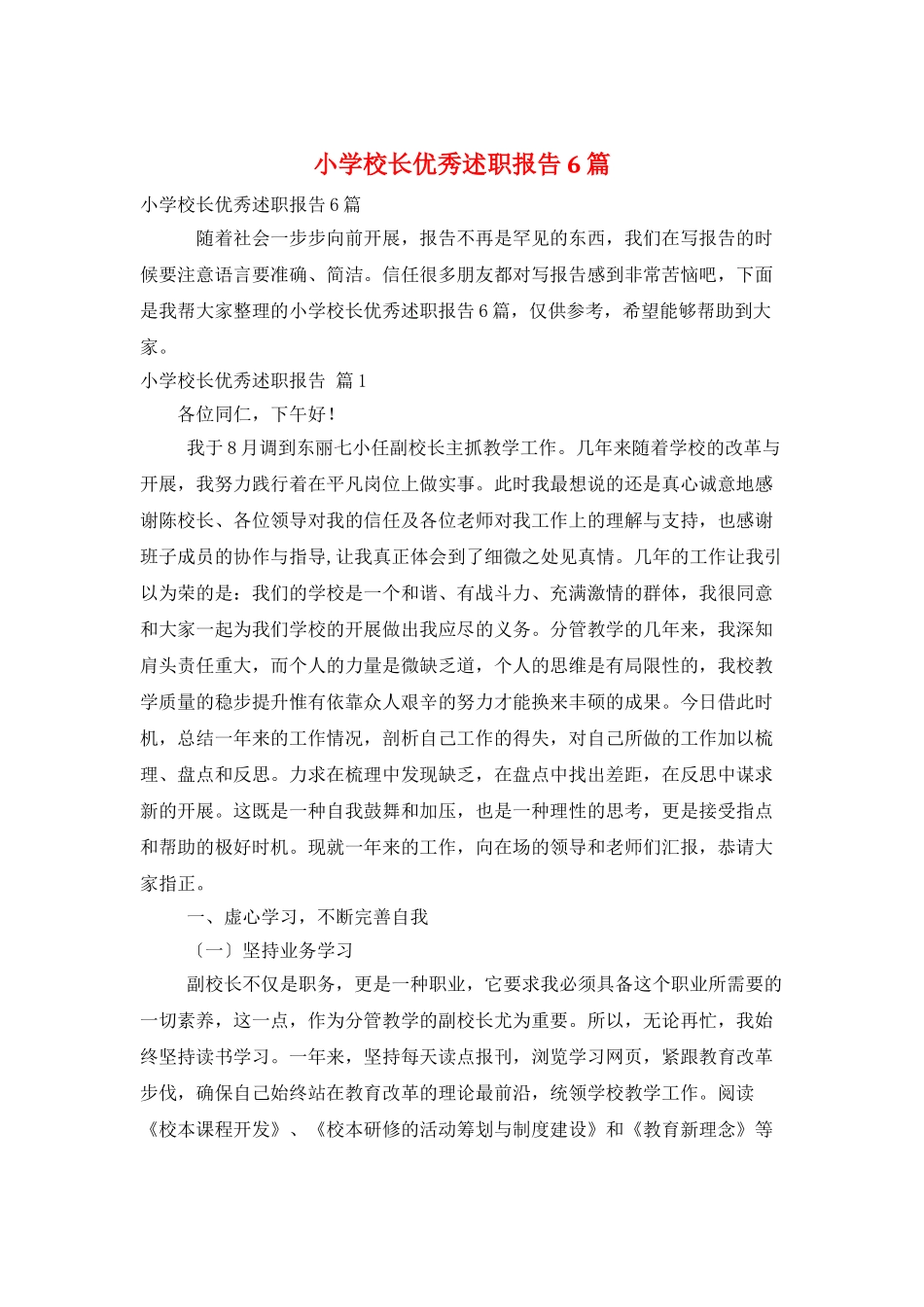 小学校长优秀述职报告6篇_第1页