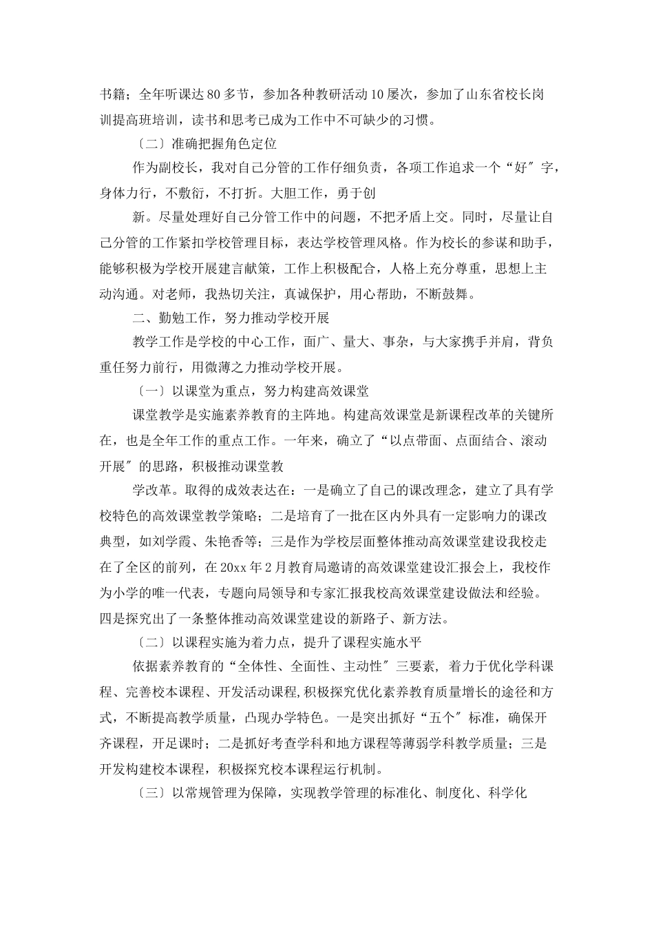 小学校长优秀述职报告6篇_第2页