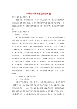 小学校长优秀述职报告6篇