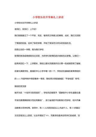 小学校长在开学典礼上讲话