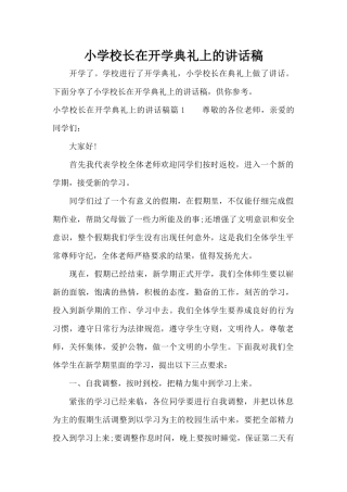 小学校长在开学典礼上的讲话稿（标准版）