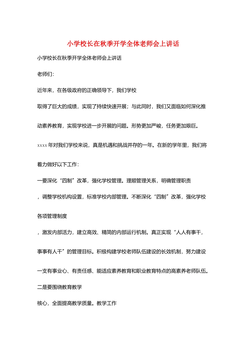 小学校长在秋季开学全体教师会上讲话_第1页