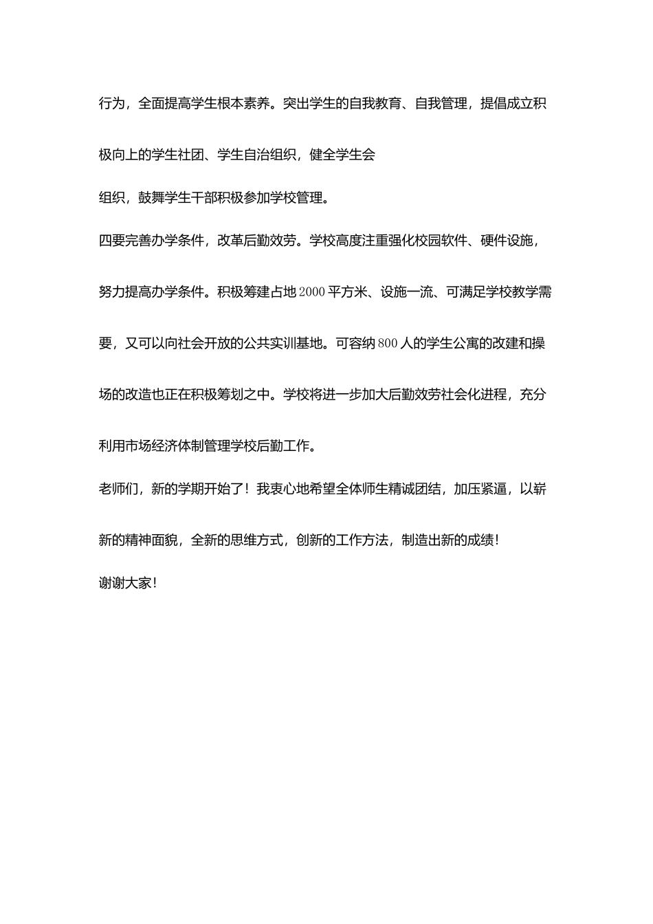 小学校长在秋季开学全体教师会上讲话_第3页