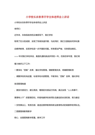 小学校长在秋季开学全体教师会上讲话