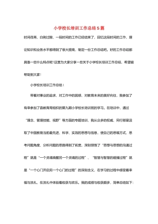 小学校长培训工作总结5篇