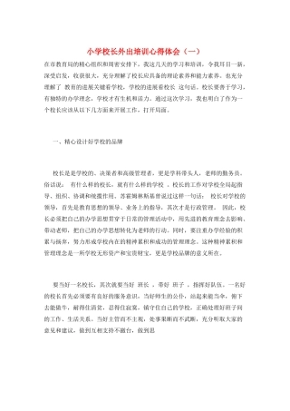 小学校长外出培训心得体会(一)