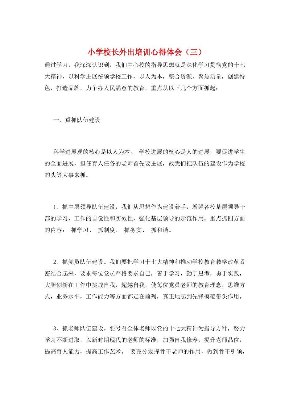 小学校长外出培训心得体会(三)_第1页