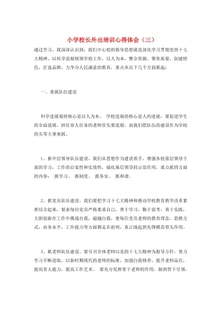 小学校长外出培训心得体会(三)