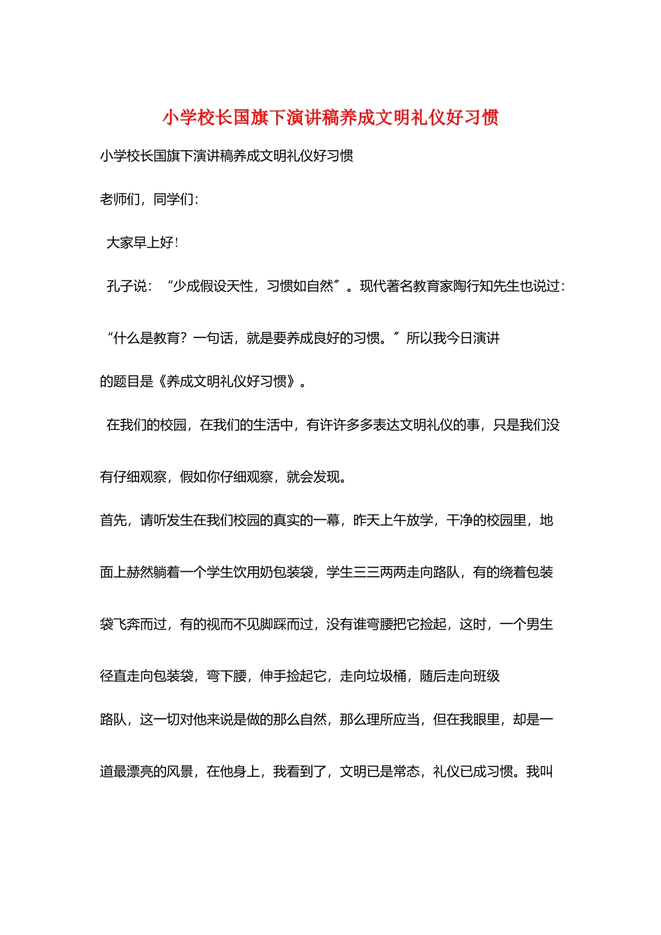 小学校长国旗下演讲稿养成文明礼仪好习惯_第1页