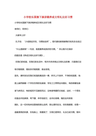 小学校长国旗下演讲稿养成文明礼仪好习惯