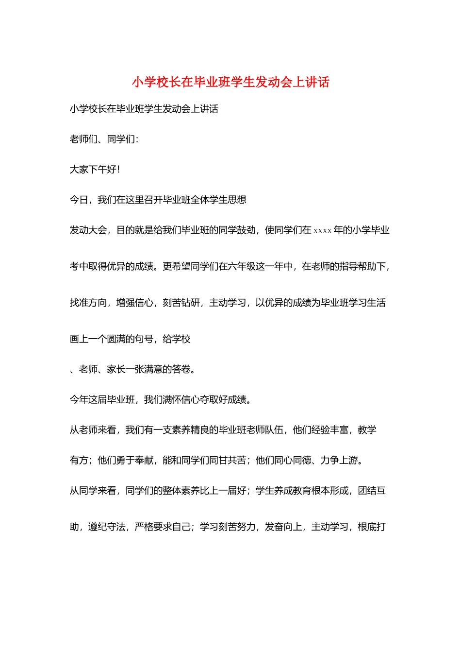 小学校长在毕业班学生动员会上讲话_第1页