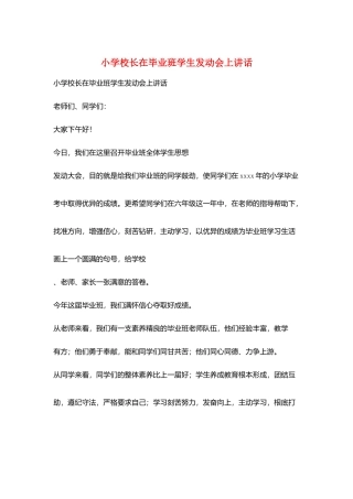 小学校长在毕业班学生动员会上讲话