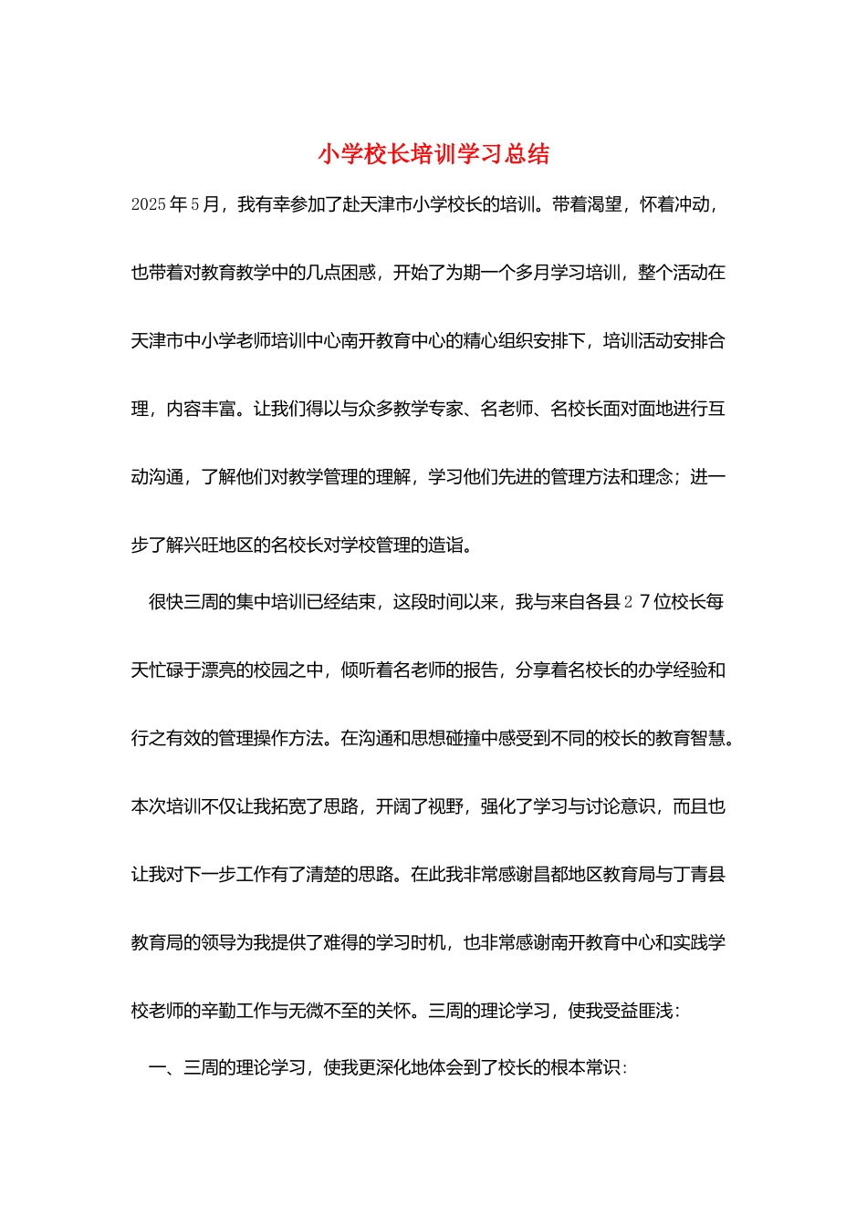 小学校长培训学习总结_第1页