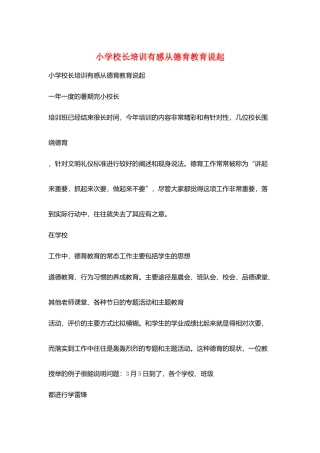 小学校长培训有感从德育教育说起