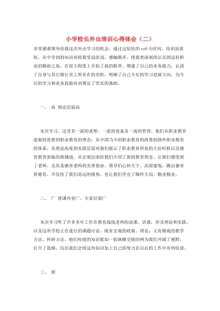 小学校长外出培训心得体会