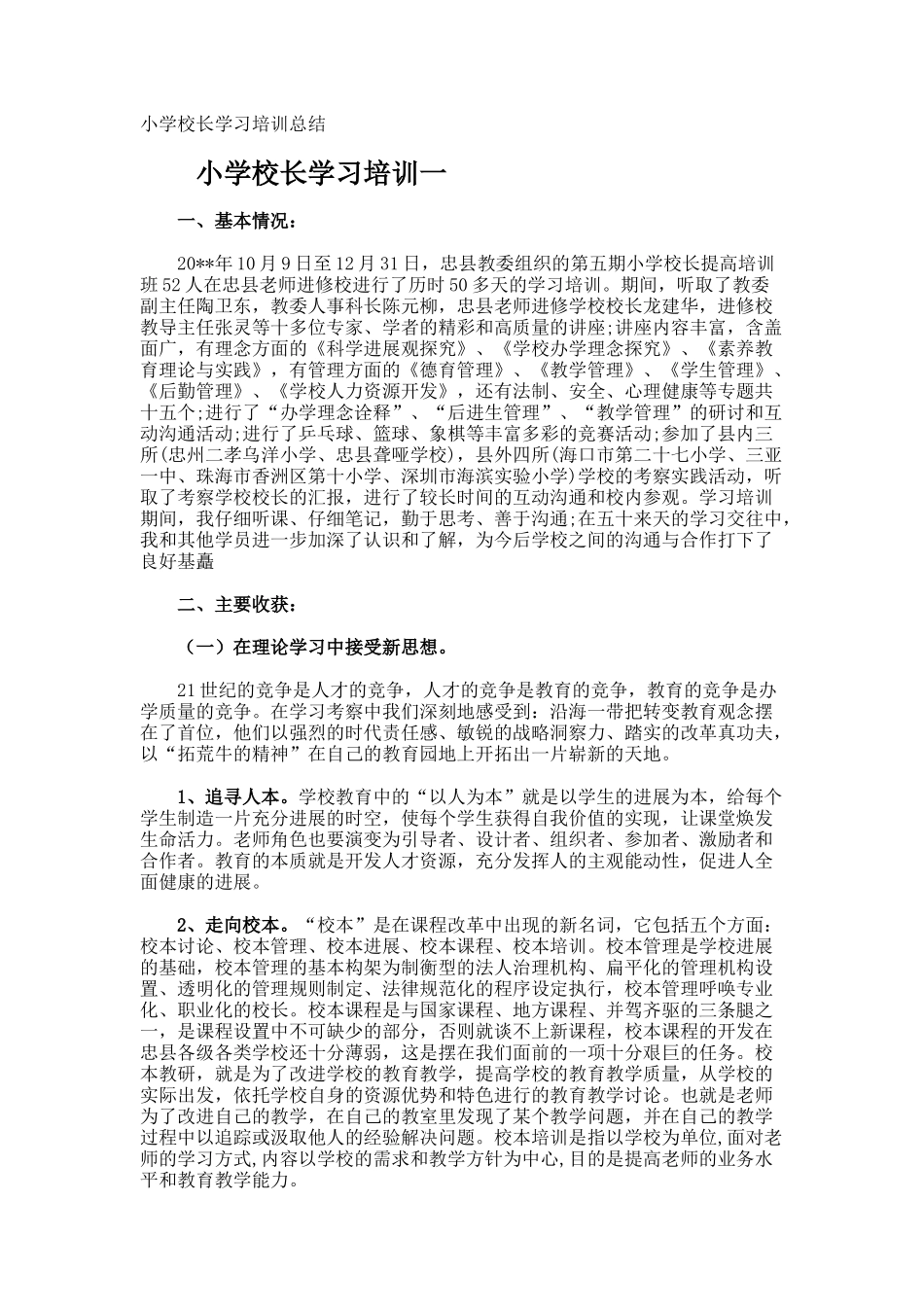 小学校长学习培训总结_第1页