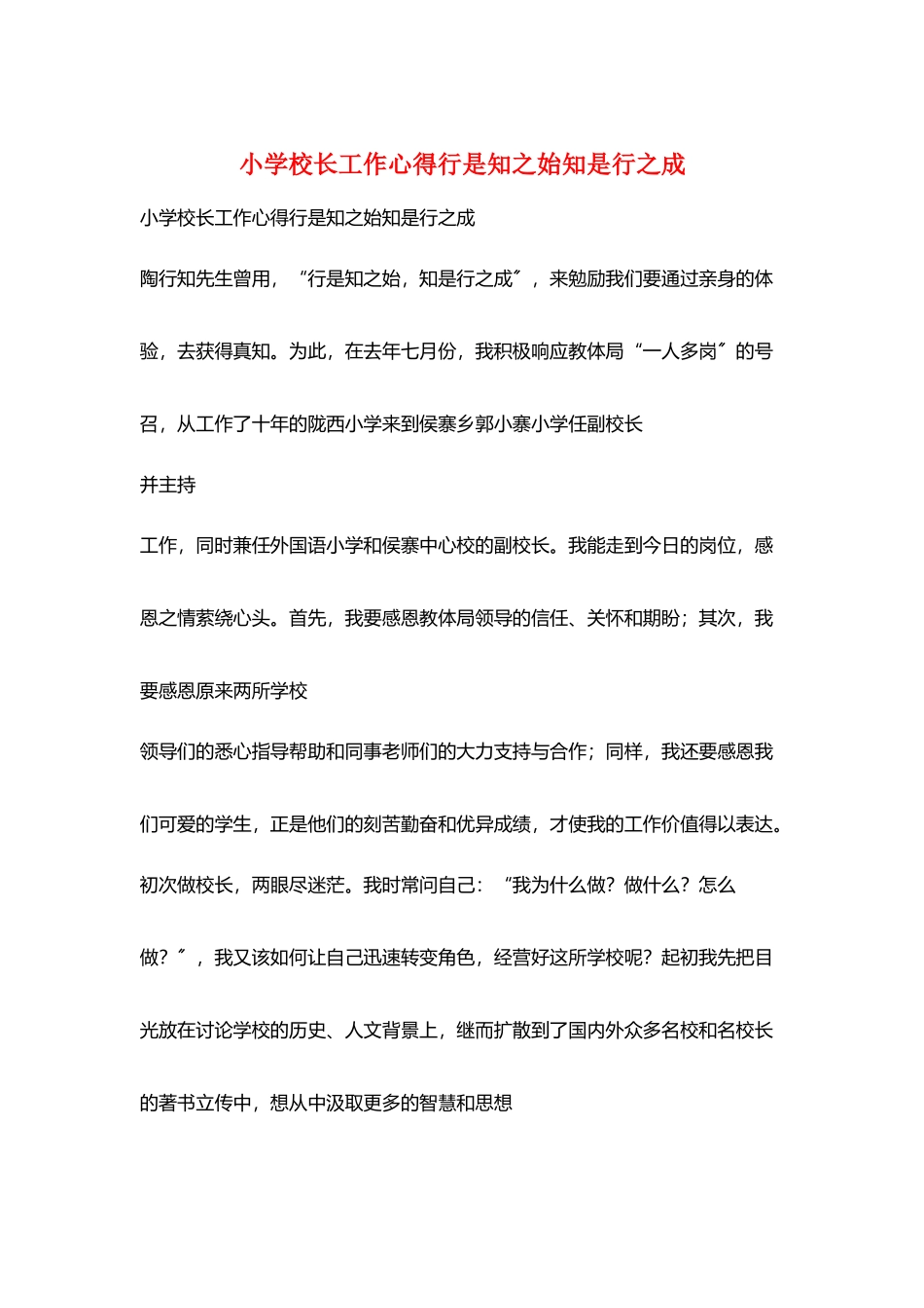 小学校长工作心得行是知之始知是行之成_第1页
