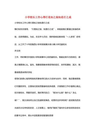 小学校长工作心得行是知之始知是行之成