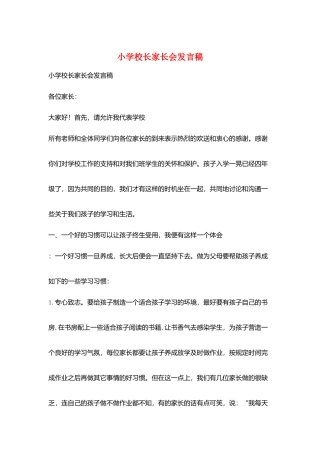 小学校长家长会发言稿