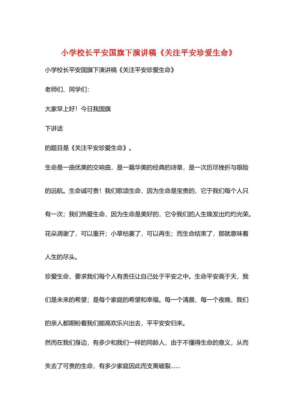 小学校长安全国旗下演讲稿《关注安全珍爱生命》_第1页