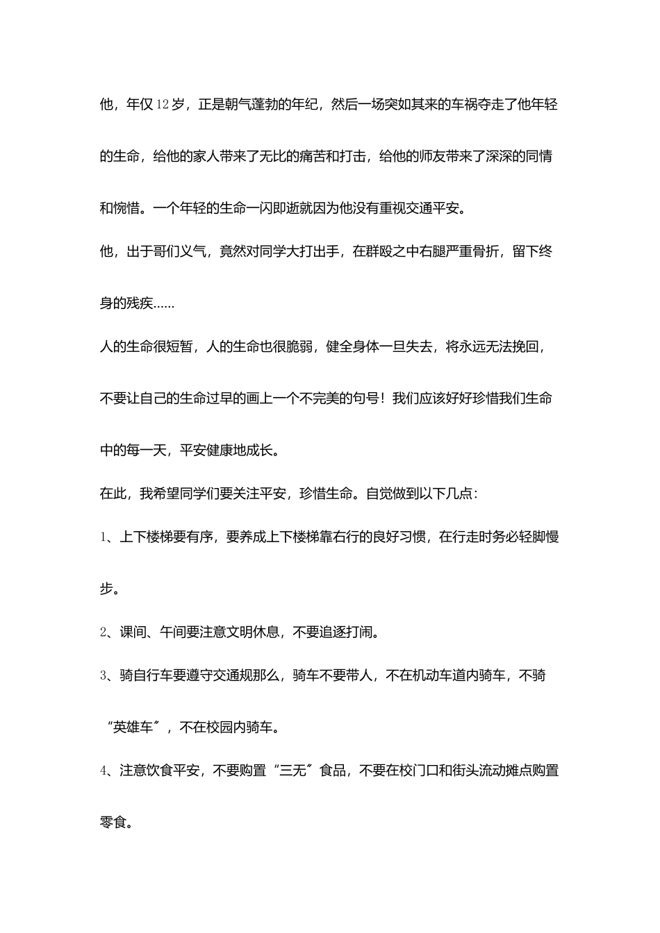 小学校长安全国旗下演讲稿《关注安全珍爱生命》_第2页