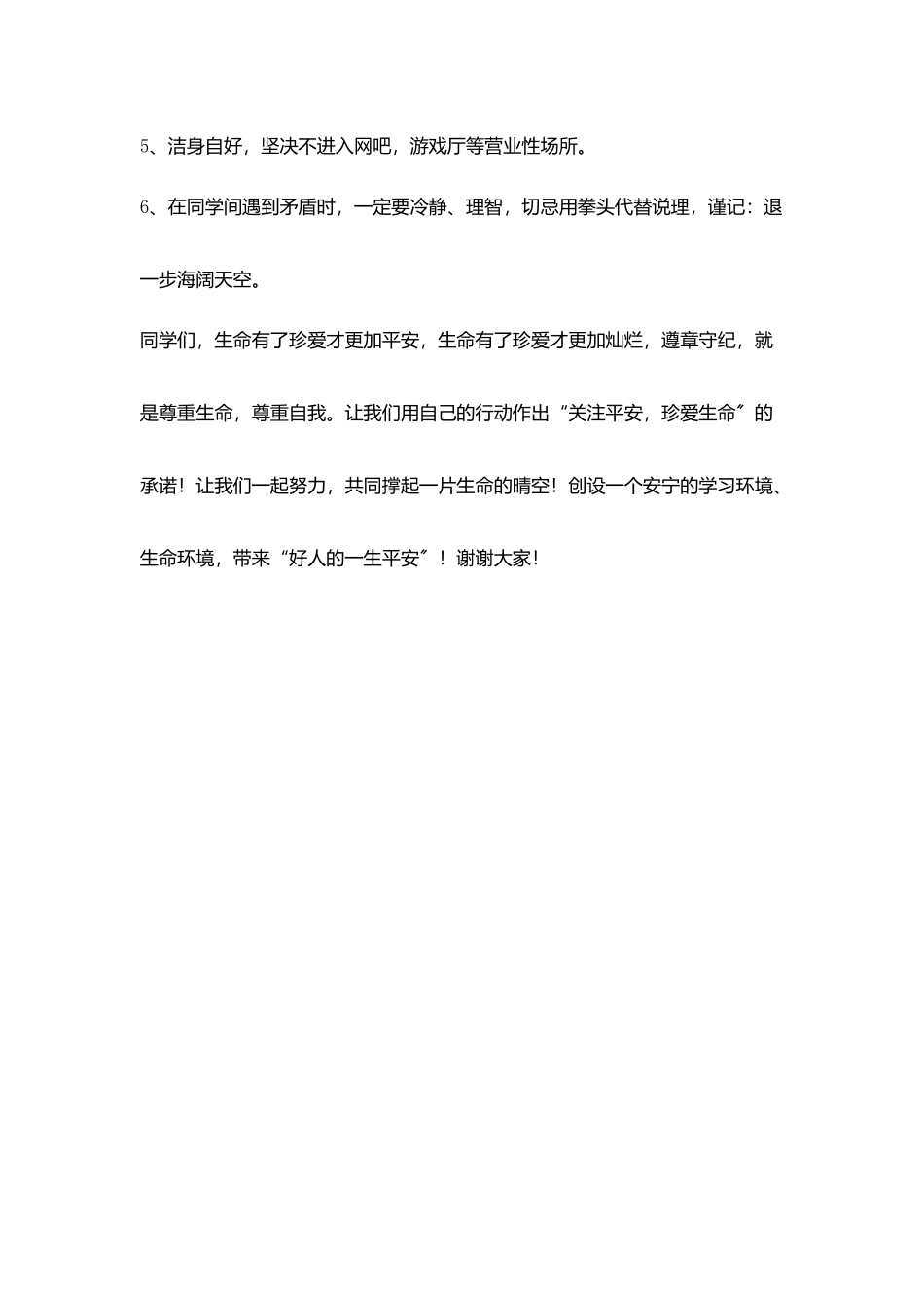 小学校长安全国旗下演讲稿《关注安全珍爱生命》_第3页