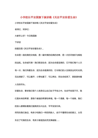 小学校长安全国旗下演讲稿《关注安全珍爱生命》