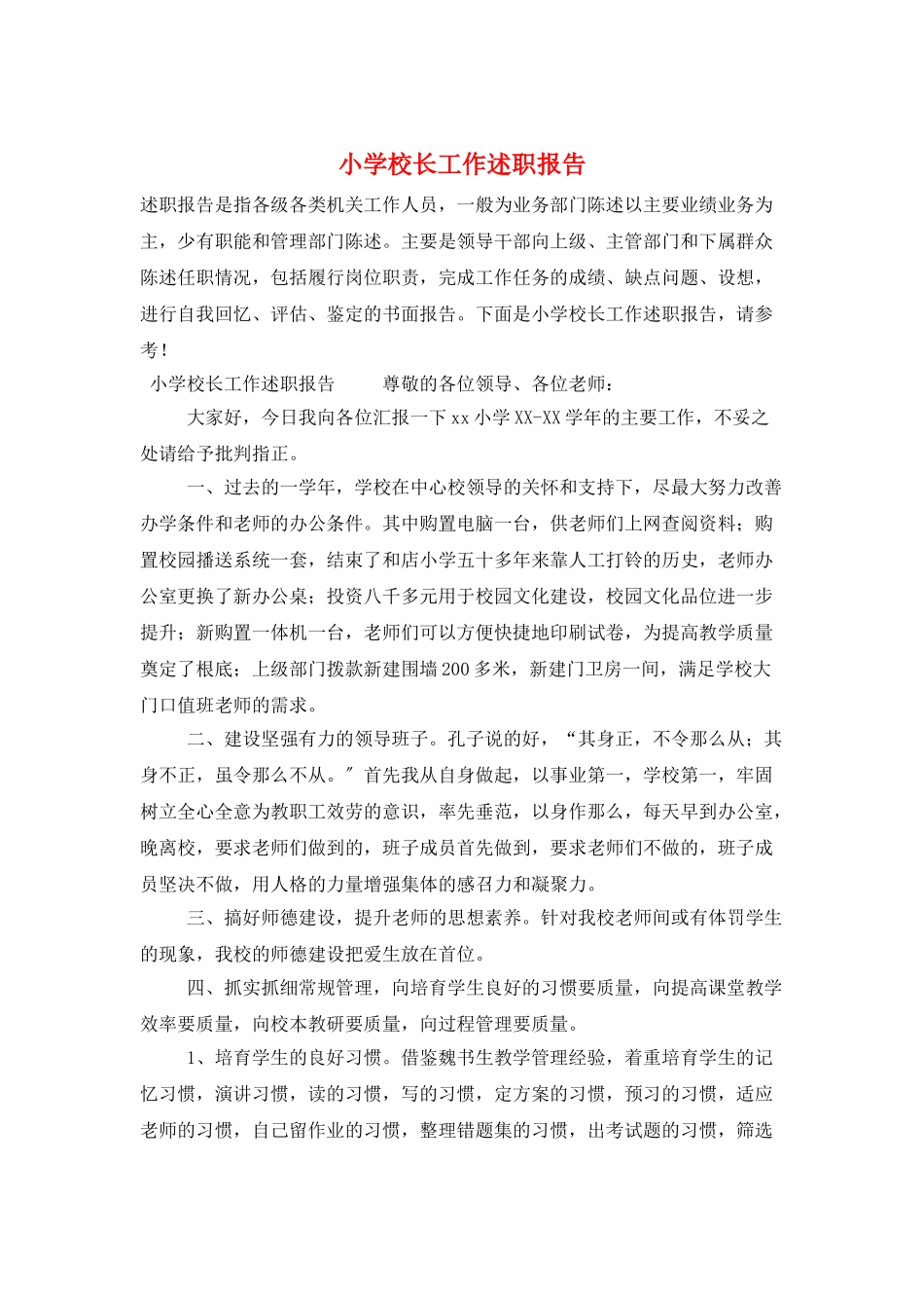 小学校长工作述职报告_第1页