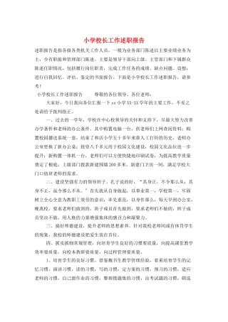 小学校长工作述职报告