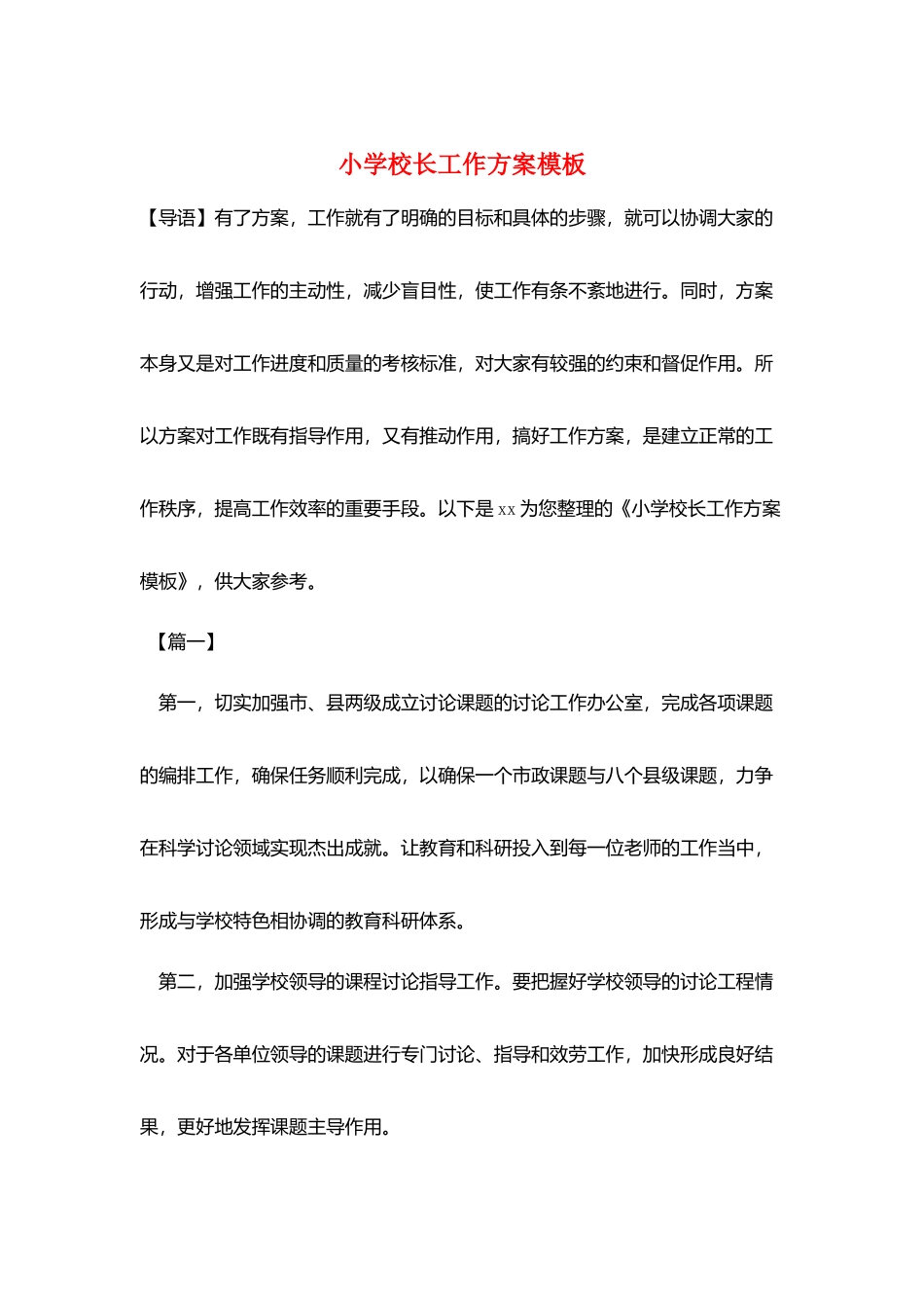 小学校长工作计划模板_第1页