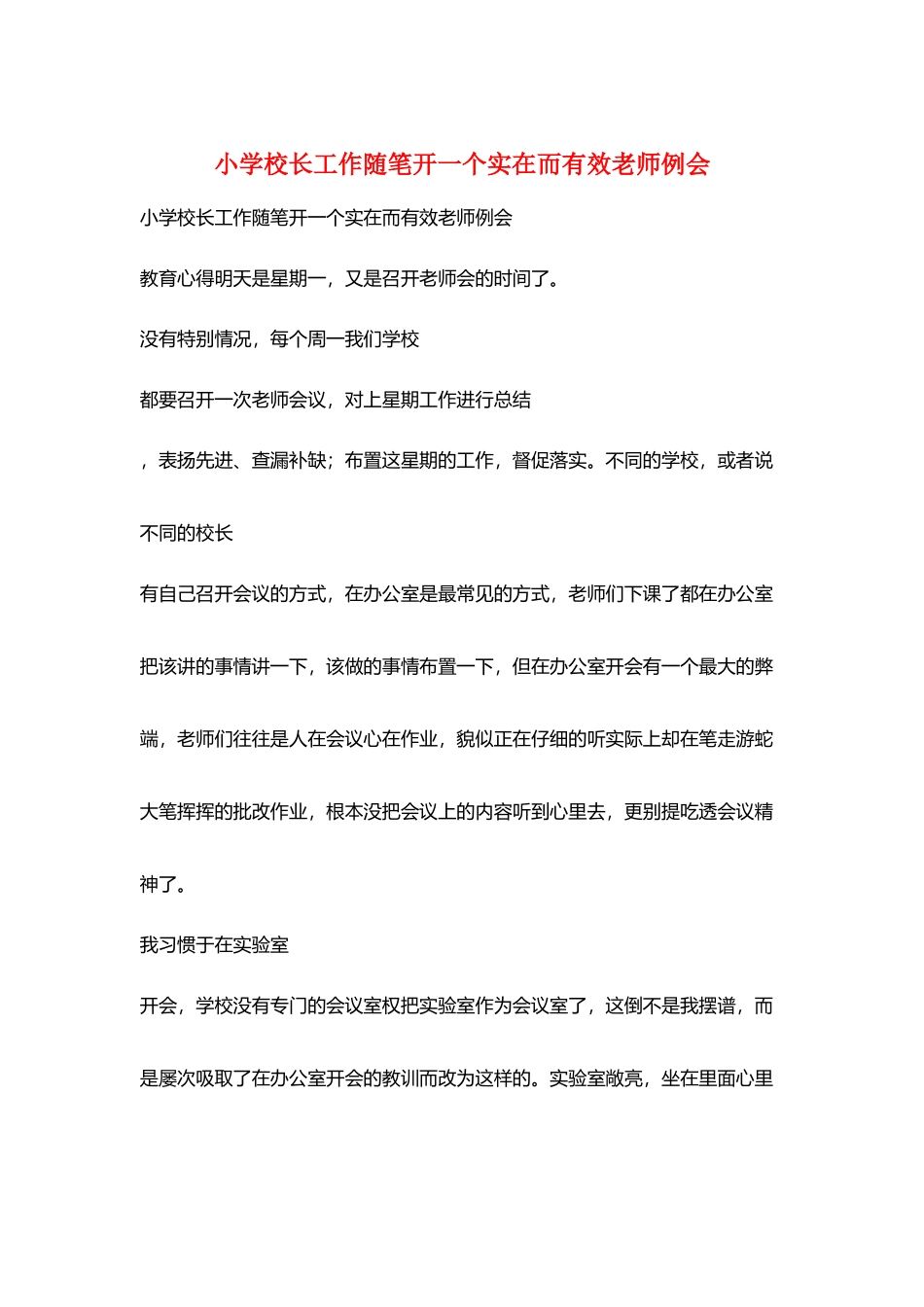 小学校长工作随笔开一个实在而有效教师例会_第1页