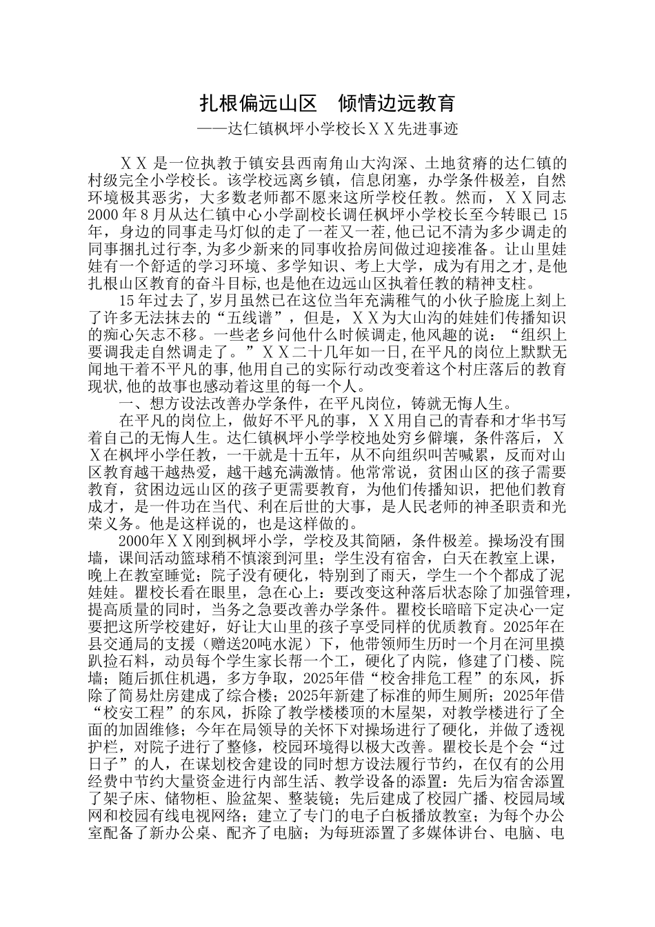 小学校长师德先进个人事迹材料_第1页