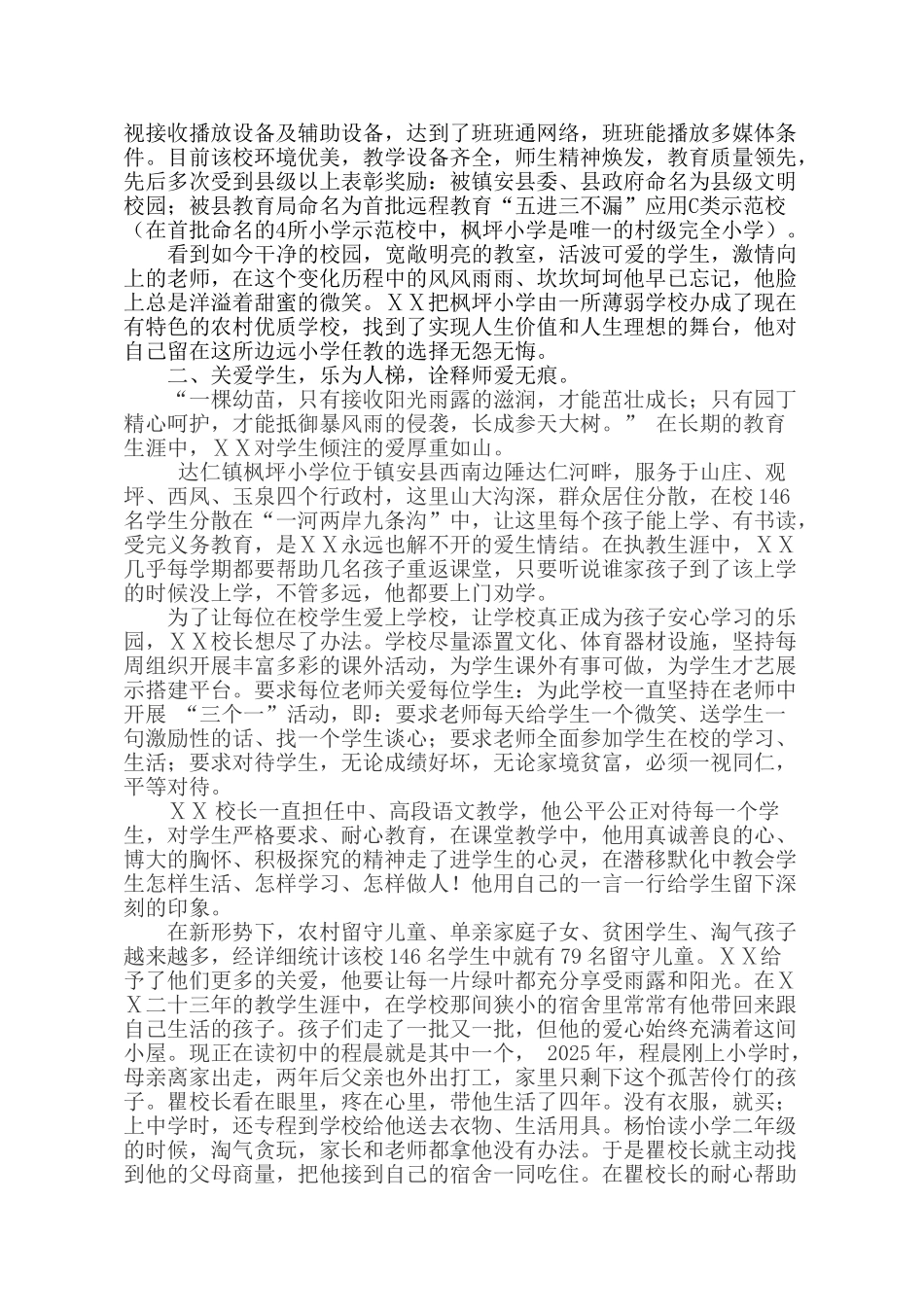 小学校长师德先进个人事迹材料_第2页