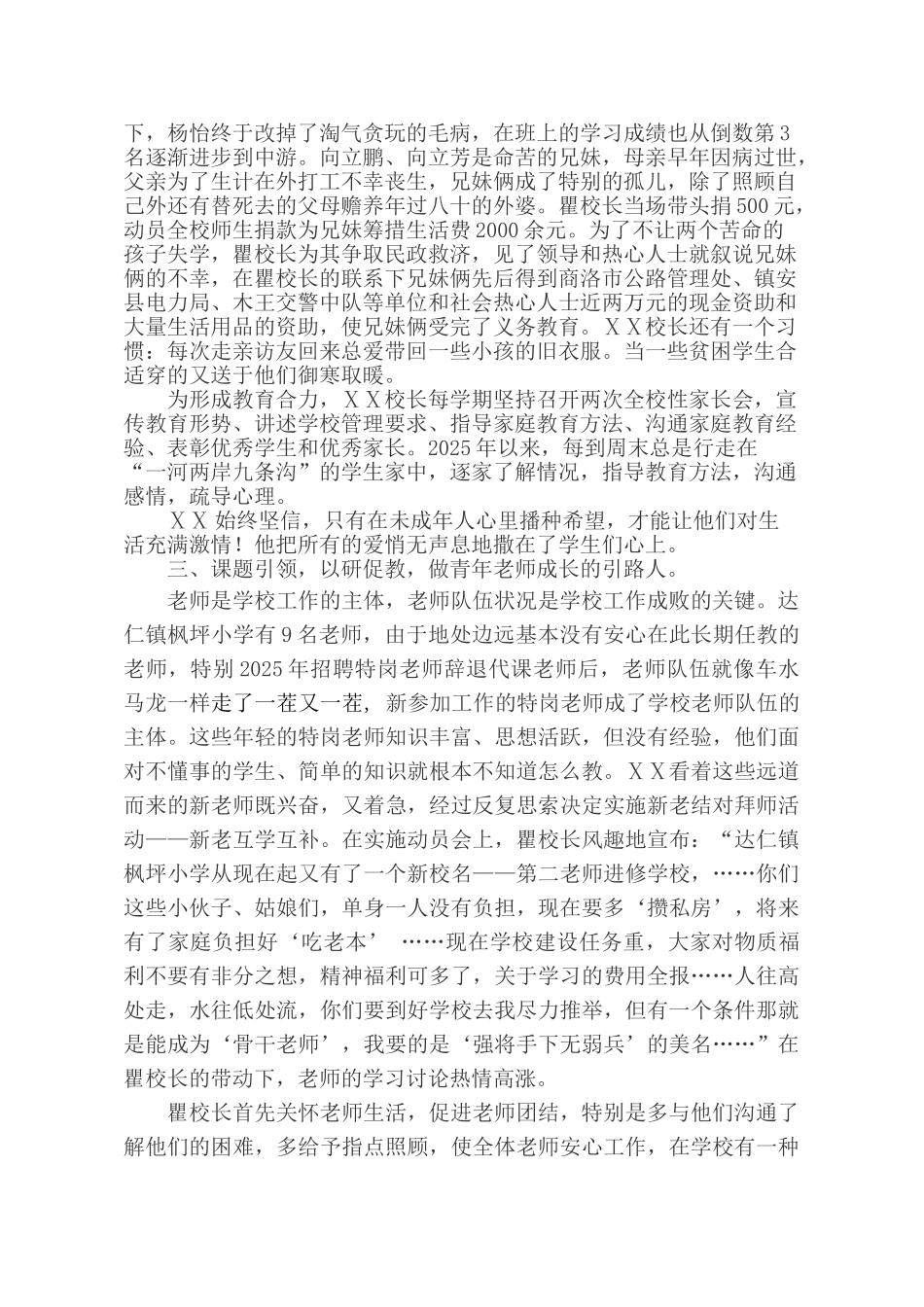小学校长师德先进个人事迹材料_第3页