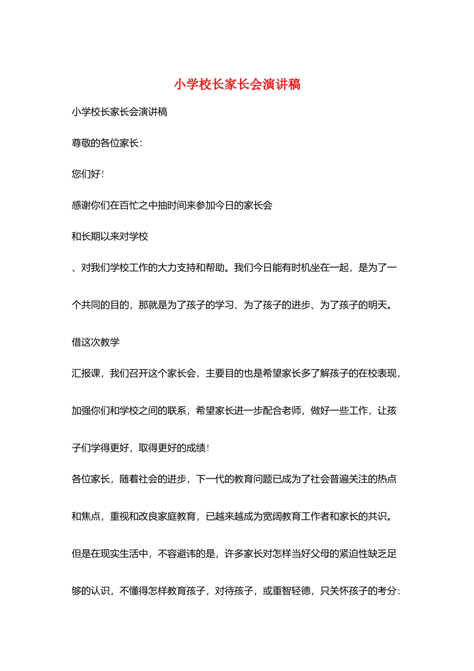 小学校长家长会演讲稿_第1页