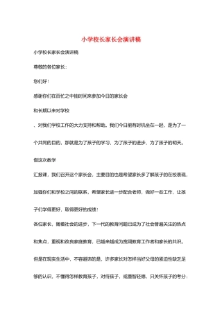 小学校长家长会演讲稿