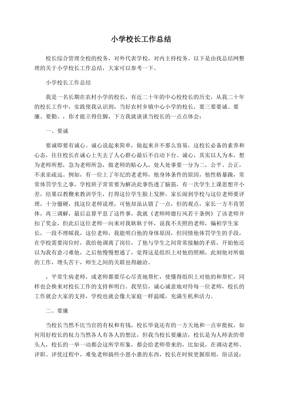 小学校长工作总结_第1页