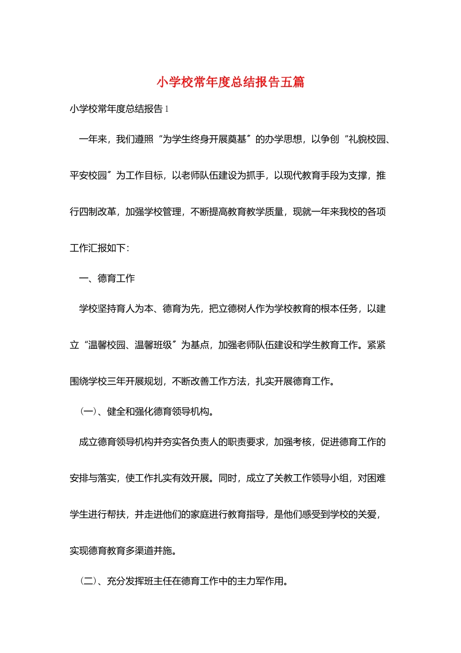 小学校长年度总结报告五篇_第1页