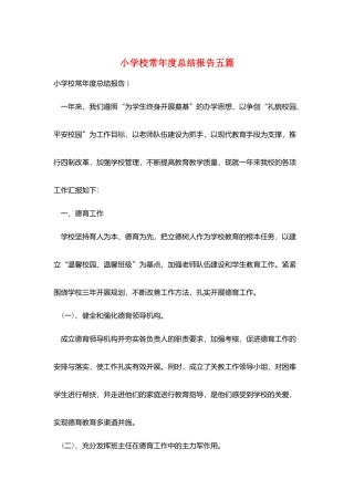 小学校长年度总结报告五篇