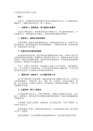 小学校长年度考核个人总结